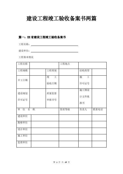 建设工程竣工验收备案书两篇