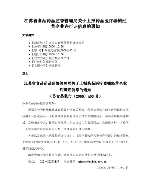 江苏省食品药品监督管理局关于上报药品医疗器械经营企业许可证信息的通知