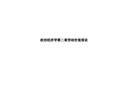 政治经济学第二章劳动价值理论