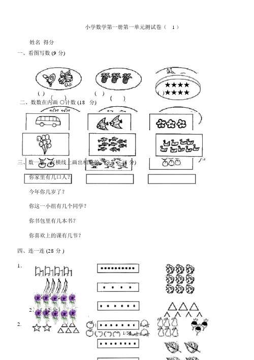 小学一年级上册数学测试题(全套完整新版)