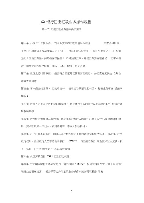 XX银行汇出汇款业务操作规程