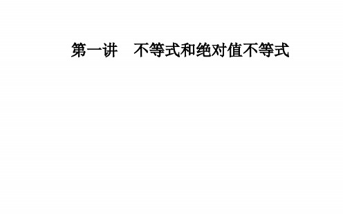 数学·选修4-5(人教A版)课件：第一讲1.1-1.1.1不等式的基本性质 