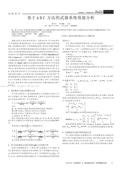 基于ADC方法的武器系统效能分析