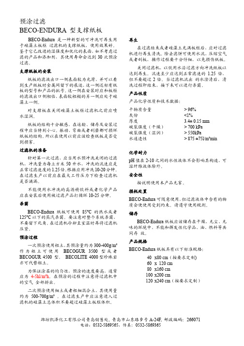 潍坊凯泽化工 BECO-ENDURA 型支撑纸板 说明书