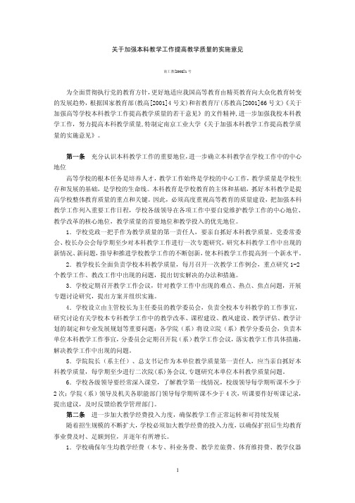 关于加强本科教学工作提高教学质量的实施意见