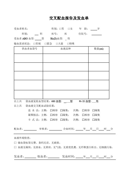 交叉合血报告单(2016版)