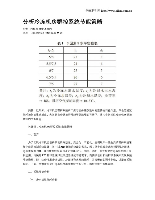 分析冷冻机房群控系统节能策略