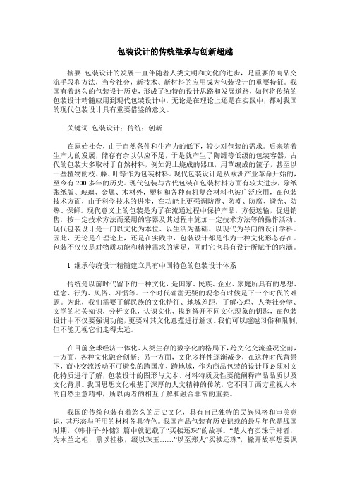 包装设计的传统继承与创新超越