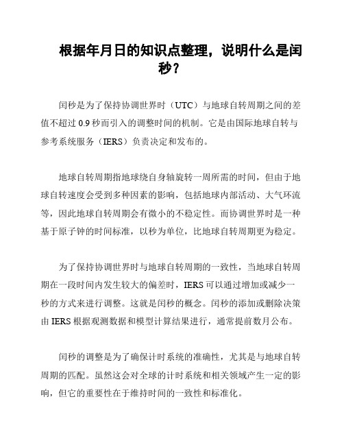 根据年月日的知识点整理,说明什么是闰秒？