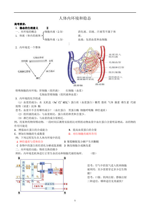 高三一轮复习生物：人体内环境和稳态 教案