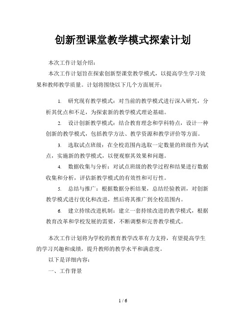 创新型课堂教学模式探索计划