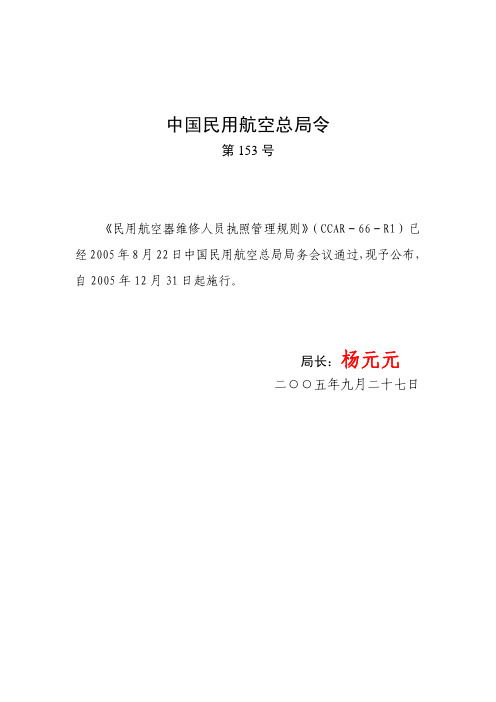 CCAR-66 民用航空器维修人员执照管理规则