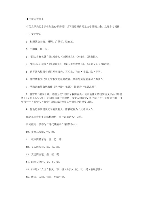 最新[高中文学常识必考大全]常见文学常识大全.doc