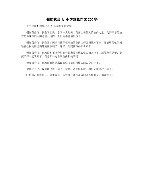 假如我会飞 小学想象作文200字