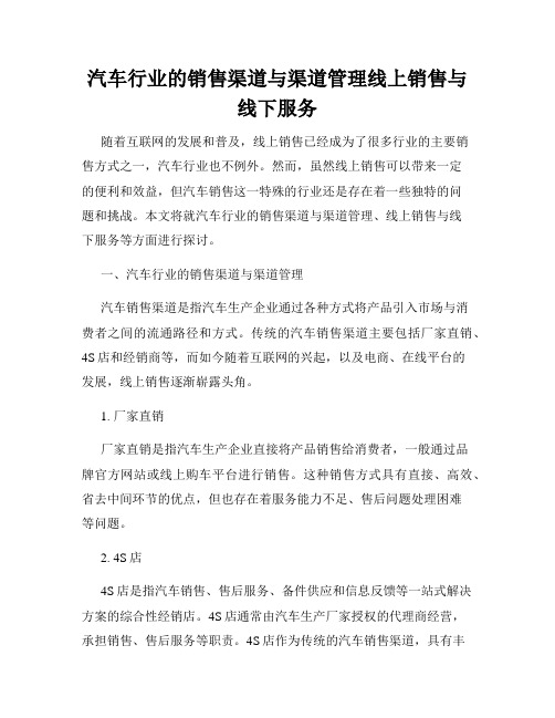 汽车行业的销售渠道与渠道管理线上销售与线下服务