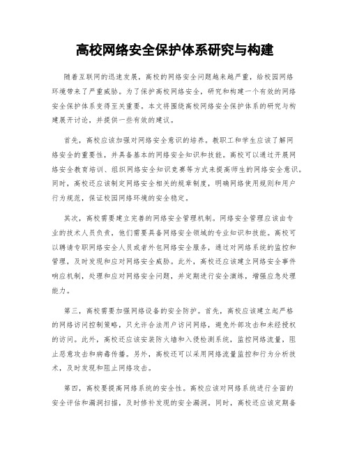 高校网络安全保护体系研究与构建