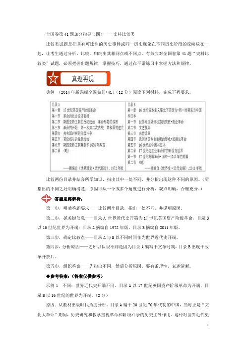 高考历史加分宝——全国卷第41题加分指导：全国卷第41题加分指导(四)——史料比较类 Word版含解析