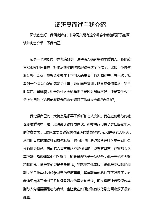 调研员面试自我介绍