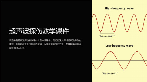 超声波探伤教学课件