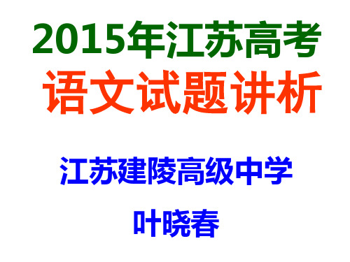 2015年江苏高考语文试卷及解析