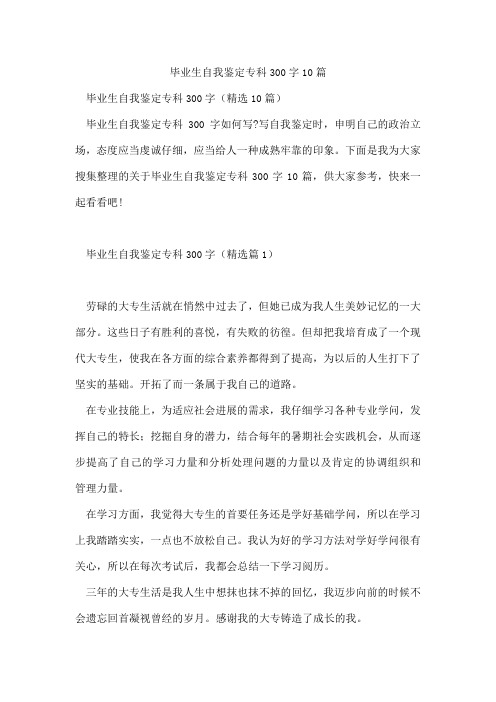 毕业生自我鉴定专科300字10篇