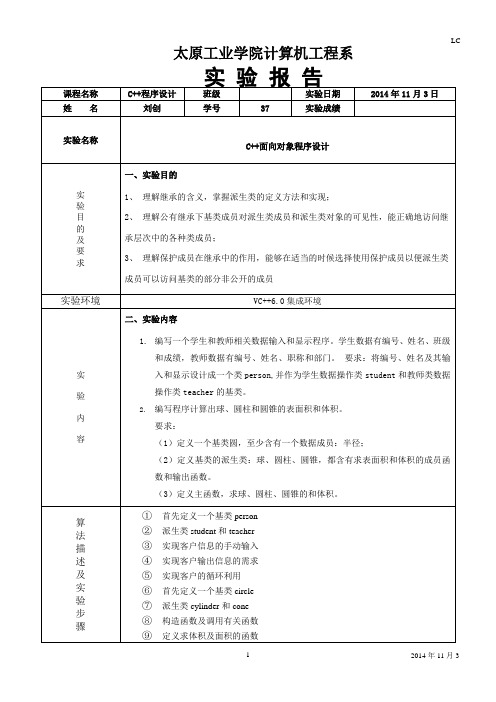 c++类的继承与派生--实验报告