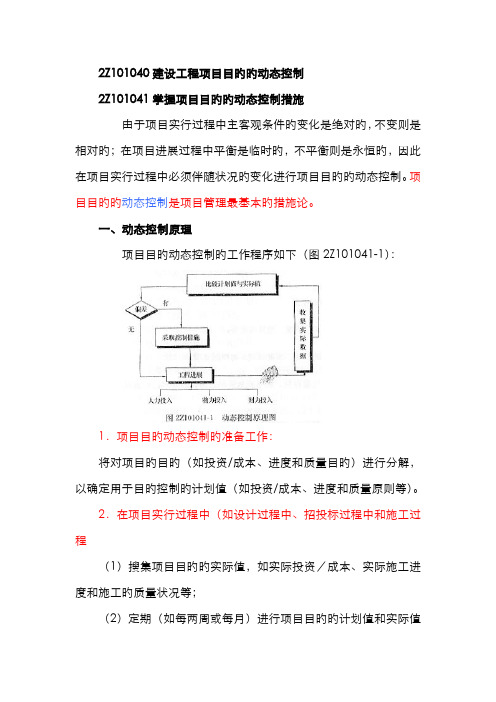 2022年二建施工管理笔记第讲建设工程项目目标的动态控制