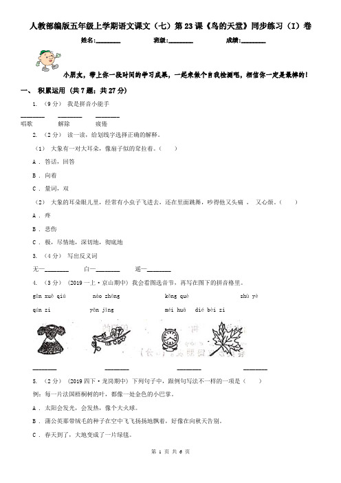 人教部编版五年级上学期语文课文(七)第23课《鸟的天堂》同步练习(I)卷(精编)