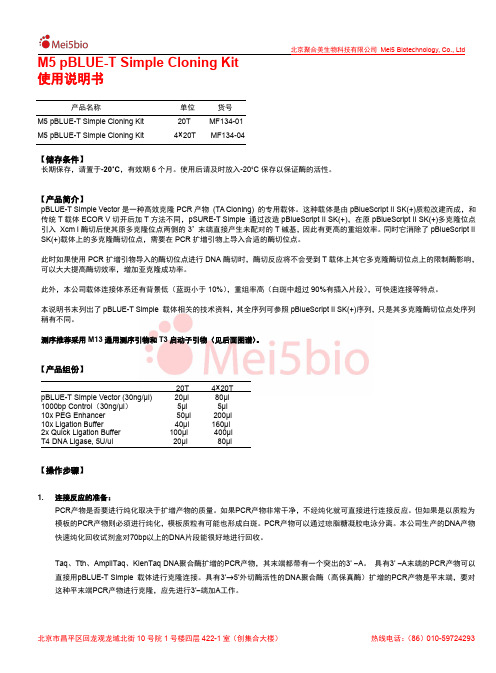 M5 pBLUE-T Simple Cloning Kit 使用说明书