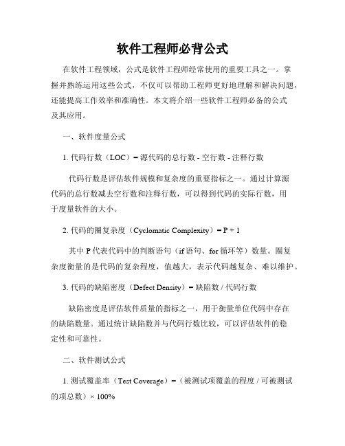 软件工程师必背公式