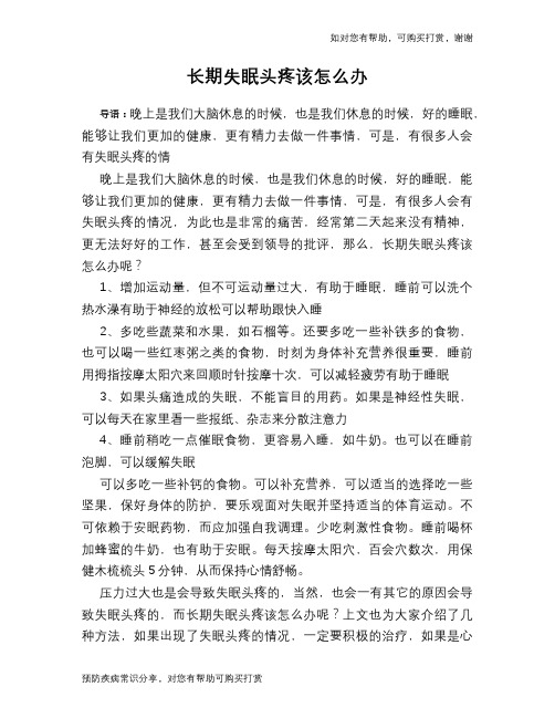 长期失眠头疼该怎么办