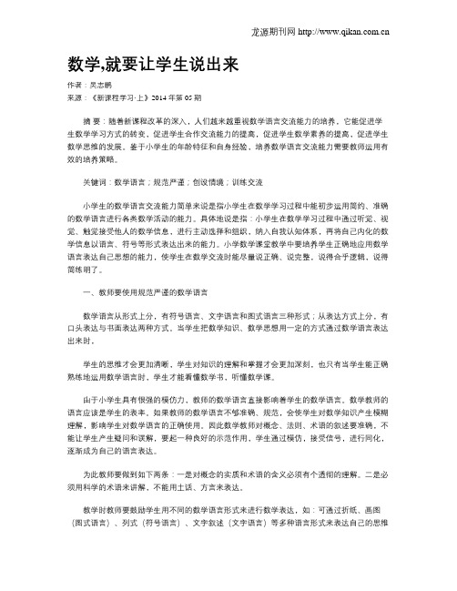 数学,就要让学生说出来