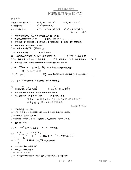 -中职数学基础知识汇总.doc