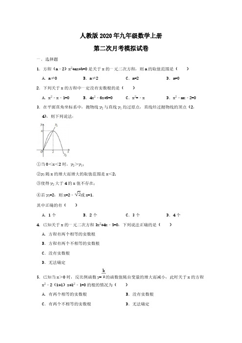 人教版2020年九年级数学上册 第二次月考模拟试卷三(含答案)