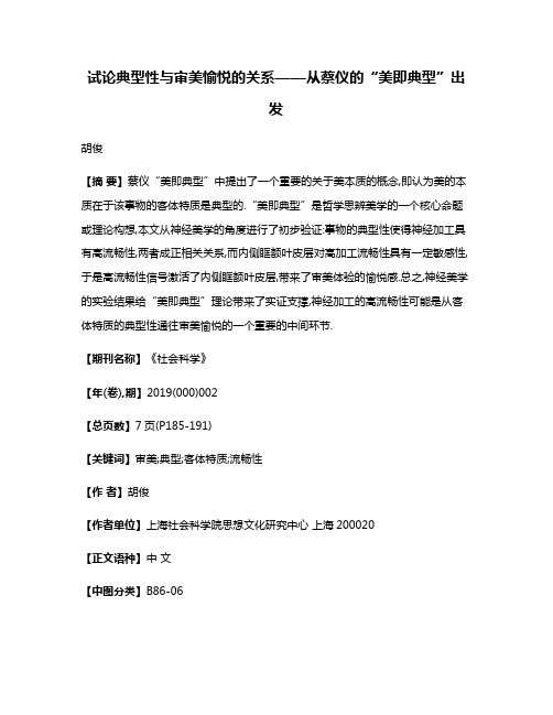 试论典型性与审美愉悦的关系——从蔡仪的“美即典型”出发