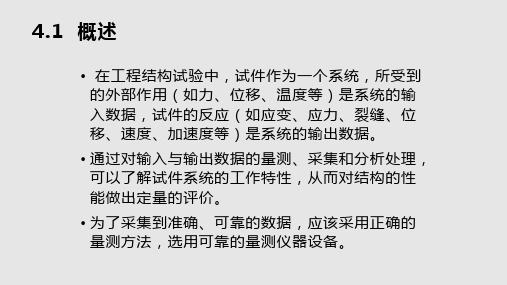 建筑结构试验结构试验量测技术PPT课件