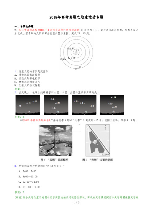 2018年高考真题之地球运动专题