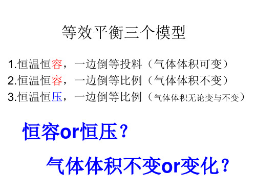 等效平衡三个模型