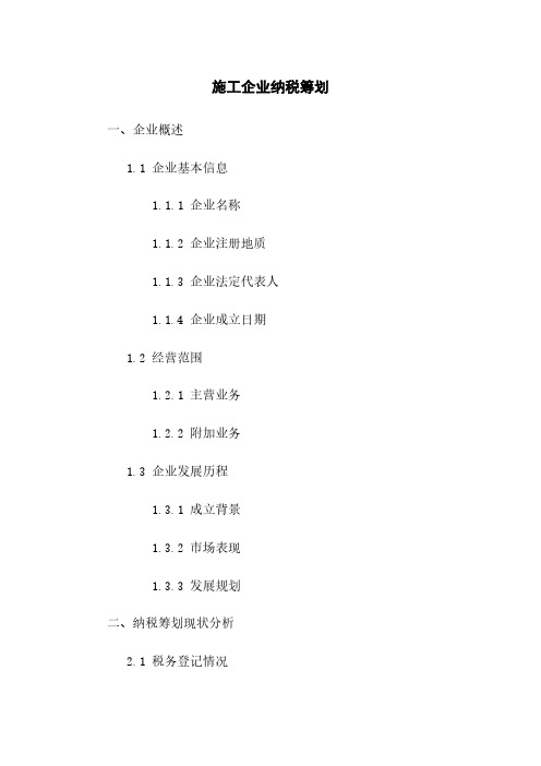 施工企业纳税筹划