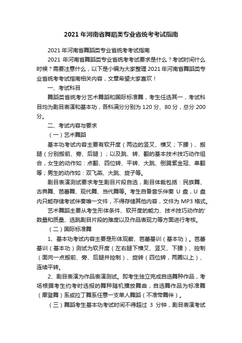 2021年河南省舞蹈类专业省统考考试指南