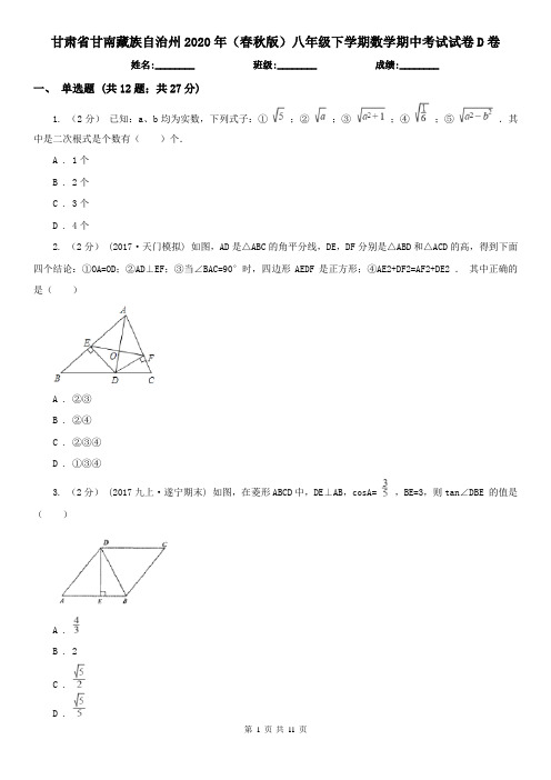 甘肃省甘南藏族自治州2020年(春秋版)八年级下学期数学期中考试试卷D卷