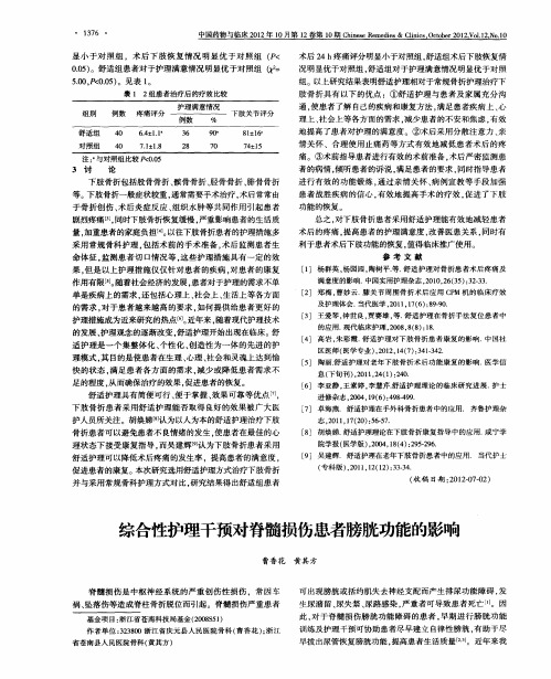 综合性护理干预对脊髓损伤患者膀胱功能的影响