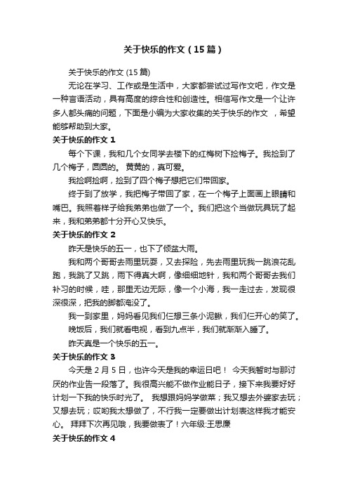 关于快乐的作文（15篇）