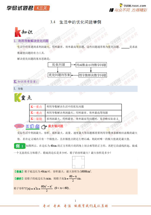 专题34生活中的优化问题举例-学易试题君之K三关2019学年高二数学(文)人教版(选修1-1)