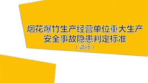 烟花爆竹生产经营单位重大生产安全事故隐患判定标准(试行)