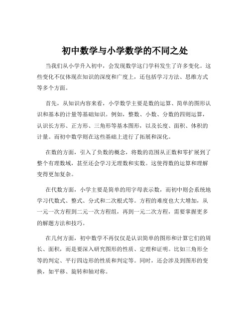 初中数学与小学数学的不同之处