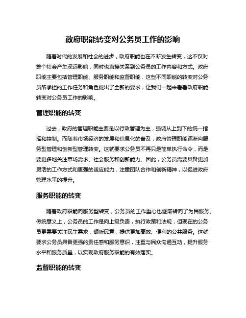 政府职能转变对公务员工作的影响