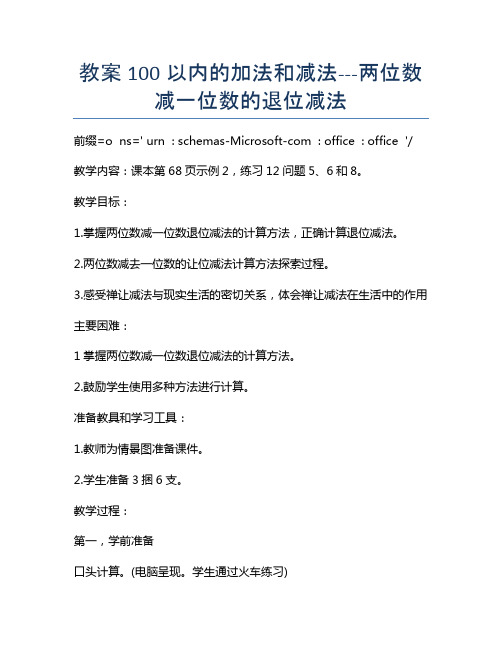 教案100以内的加法和减法---两位数减一位数的退位减法