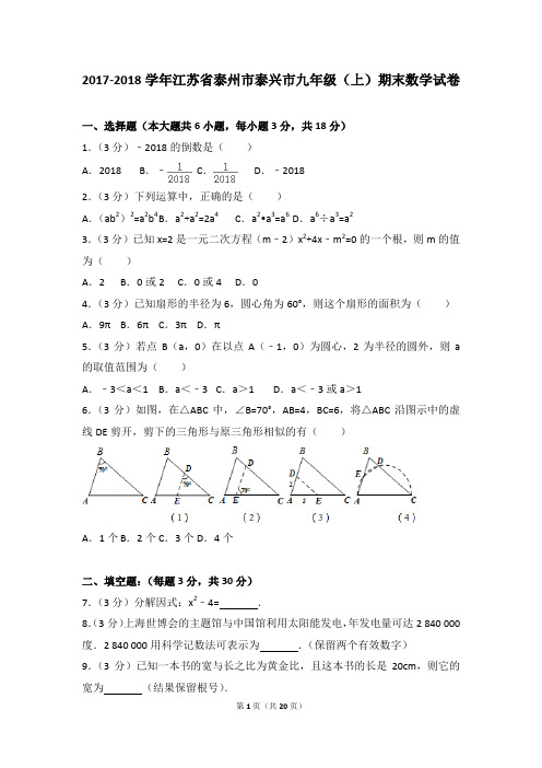 2017-2018学年江苏省泰州市泰兴市九年级(上)期末数学试卷(1)