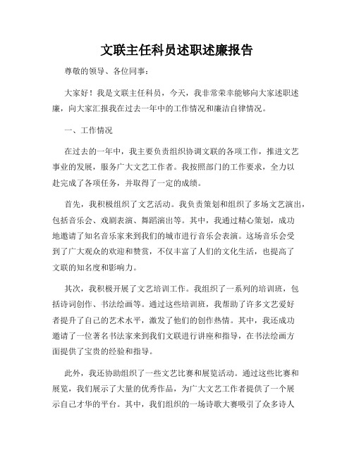 文联主任科员述职述廉报告